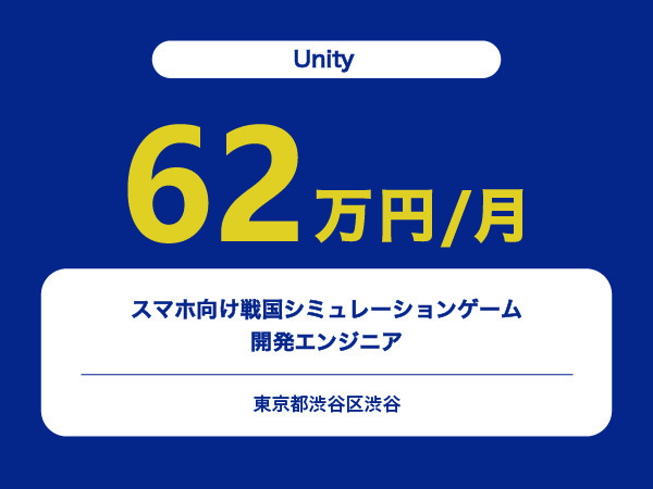 ★【~62万円/フリーランス】≪Unityエンジニア≫スマホ向け戦国シミュレーションゲーム開発※30～50代活躍中!!