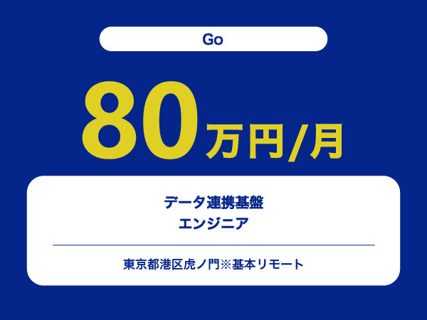 ★【~80万円/フリーランス】≪Go≫データ連携基盤エンジニア※30～50代活躍中!!