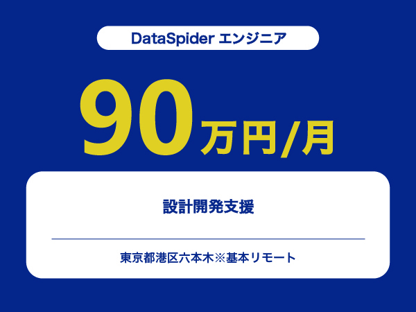 ★【~90万円/フリーランス】≪DataSpiderエンジニア≫設計開発支援※30～50代活躍中!!