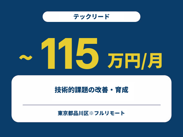 ★【~115万円/フリーランス】≪テックリード≫技術的課題の改善・育成※30～50代活躍中!!