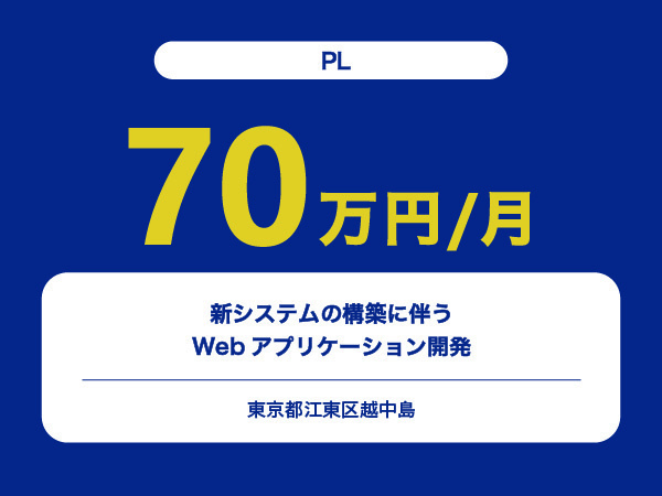 ★【~70万円/フリーランス】≪PL≫新システムの構築に伴うWebアプリケーション開発※30～50代活躍中!!