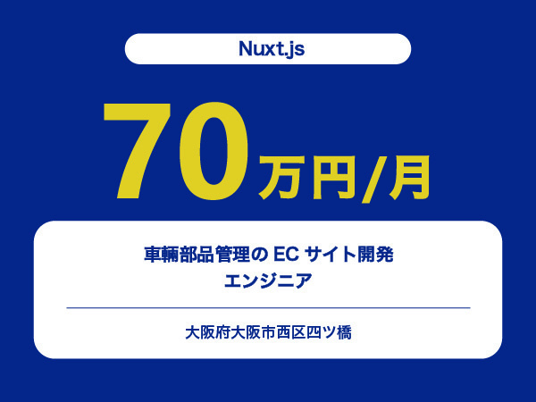 ★【~70万円/フリーランス】≪Nuxt.jsエンジニア≫車輛部品管理のECサイト開発※30～50代活躍中!!