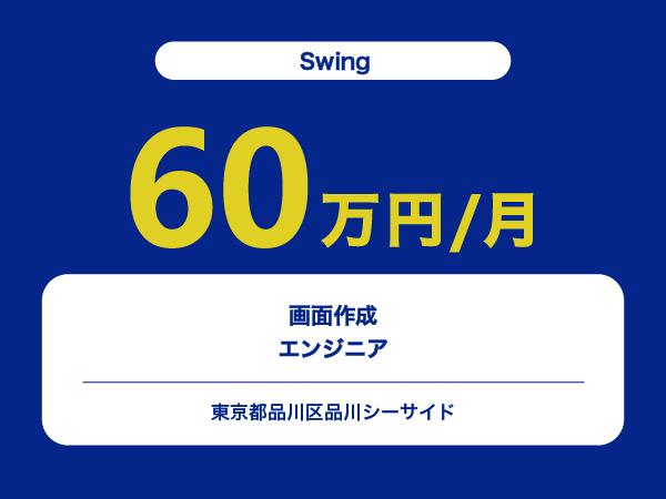 ★【~60万円/フリーランス】≪Swing≫画面作成エンジニア※30～50代活躍中!!