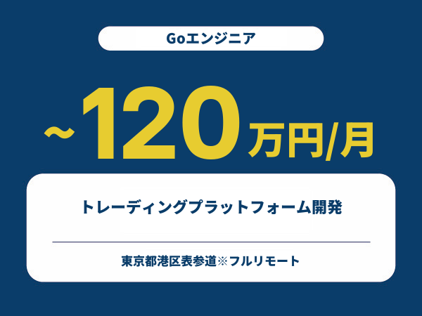 ★【~120万円/フリーランス】≪Goエンジニア≫トレーディングプラットフォーム開発※30～50代活躍中!!