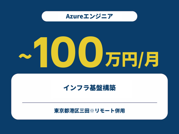 ★【~100万円/フリーランス】≪Azureエンジニア≫インフラ基盤構築※30～50代活躍中!!
