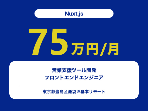 ★【~75万円/フリーランス】≪Nuxt.js≫営業支援ツール開発フロントエンドエンジニア※30～50代活躍中!!