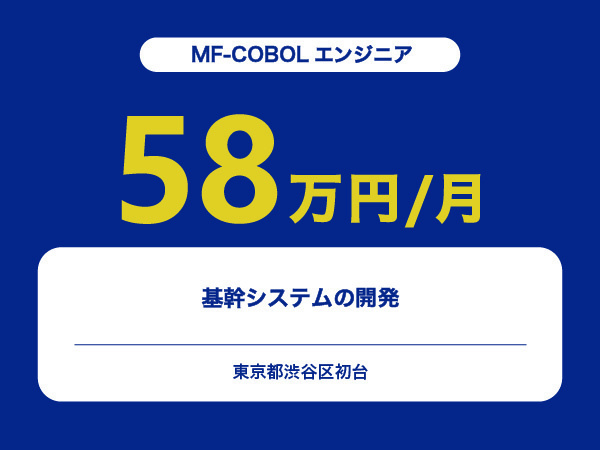 ★【~58万円/フリーランス】≪MF-COBOLエンジニア≫基幹システムの開発※30～50代活躍中!!