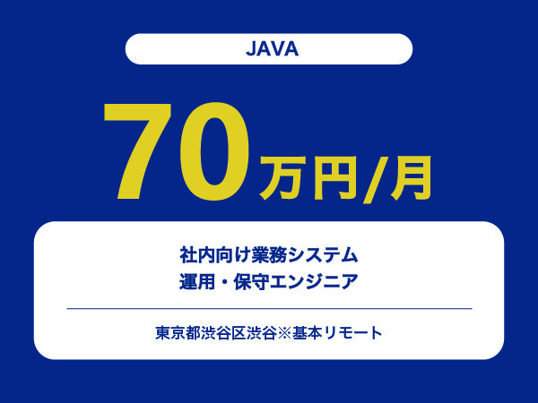 ★【~70万円/フリーランス】≪JAVAエンジニア≫社内向け業務システムの運用・保守※30～50代活躍中!!