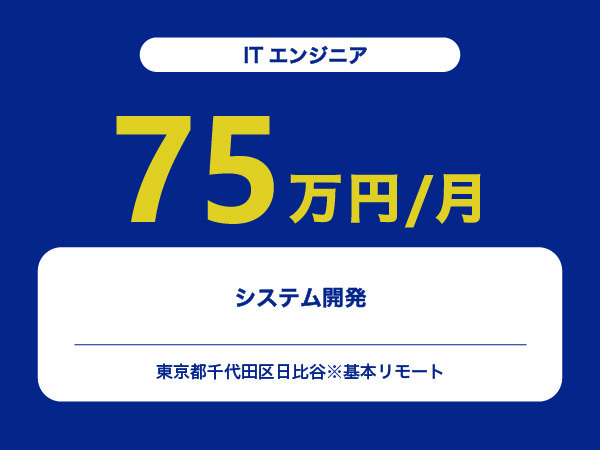 ★【~75万円/フリーランス】≪ITエンジニア≫システム開発※30～50代活躍中!!