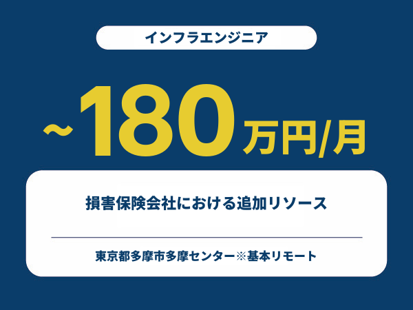 ★【~180万円/フリーランス】≪インフラエンジニア≫損害保険会社における追加リソース※30～50代活躍中!!