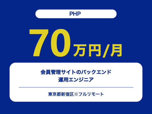 ★【~70万円/フリーランス】≪PHPエンジニア≫会員管理サイトのバックエンド運用※30～50代活躍中!!