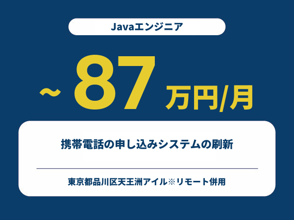 ★【~87万円/フリーランス】≪Javaエンジニア≫携帯電話の申し込みシステムの刷新※30～50代活躍中!!