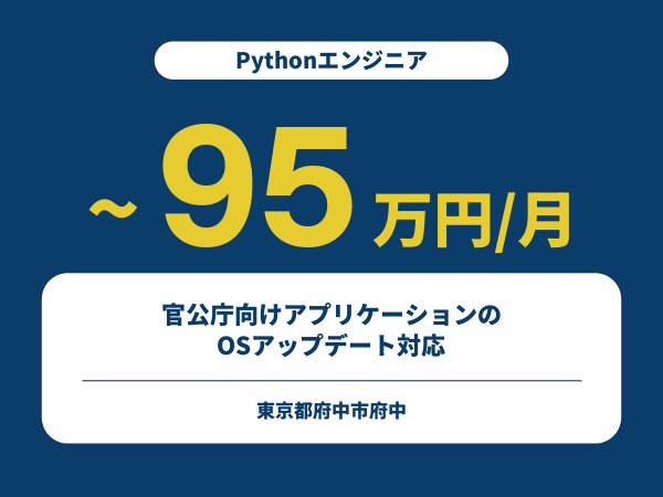 ★【~95万円/フリーランス】≪Pythonエンジニア≫官公庁向けアプリケーションのOSアップデート対応※30～50代活躍中!!