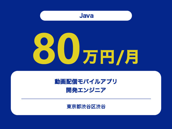 ★【~80万円/フリーランス】≪Java≫動画配信モバイルアプリ開発エンジニア※30～50代活躍中!!
