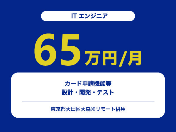 ★【~65万円/フリーランス】≪ITエンジニア≫カード申請機能等の設計・開発・テスト※30～50代活躍中!!