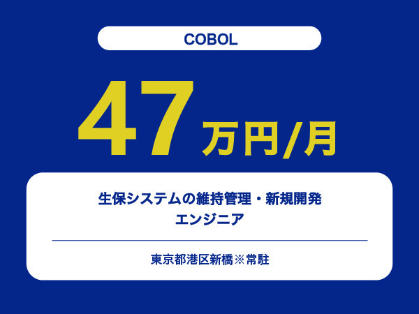 ★【~47万円/フリーランス】≪COBOLエンジニア≫生保システムの維持管理・新規開発※30～50代活躍中!!