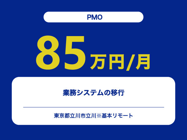 ★【~85万円/フリーランス】≪PMO≫業務システムの移行※30～50代活躍中!!