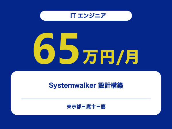 ★【~65万円/フリーランス】≪ITエンジニア≫Systemwalker設計構築※30～50代活躍中!!