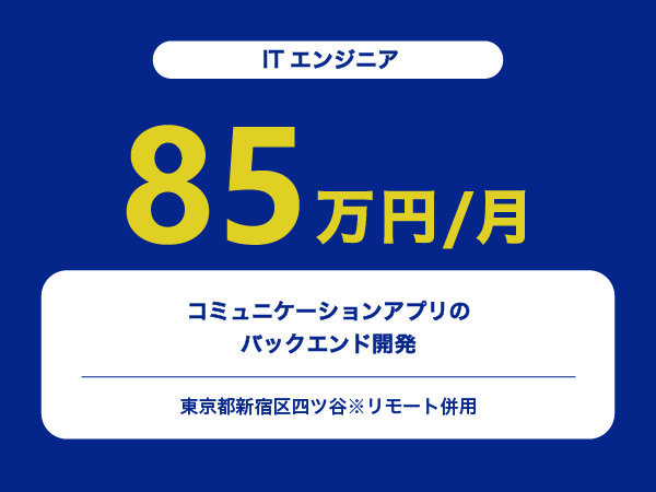 ★【~85万円/フリーランス】≪ITエンジニア≫コミュニケーションアプリのバックエンド開発※30～50代活躍中!!