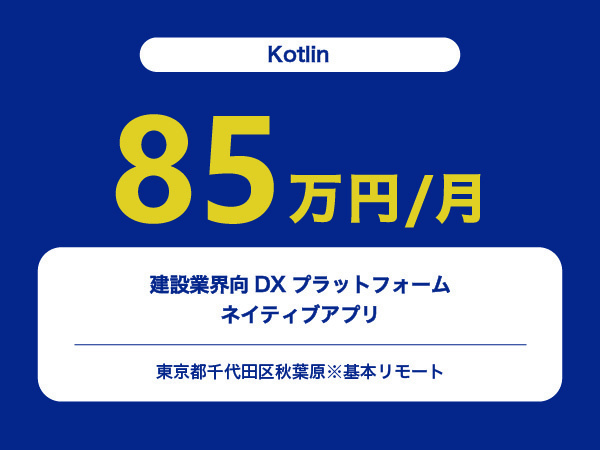 ★【~85万円/フリーランス】≪Kotlinエンジニア≫建設業界向DXプラットフォーム・ネイティブアプリ※30～50代活躍中!!
