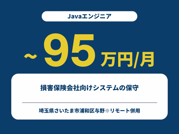 ★【~95万円/フリーランス】≪Javaエンジニア≫損害保険会社向けシステムの保守※30～50代活躍中!!