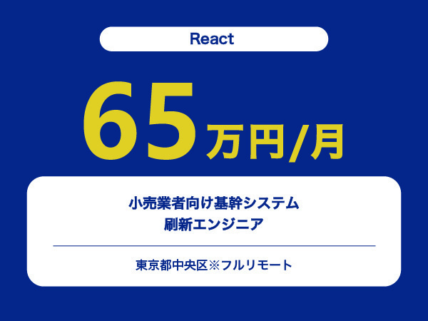 ★【~65万円/フリーランス】≪React≫小売業者向け基幹システム刷新エンジニア※30～50代活躍中!!