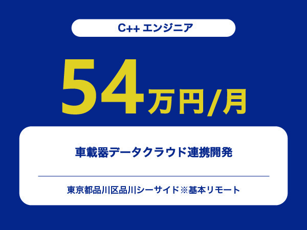 ★【~54万円/フリーランス】≪C++エンジニア≫車載器データクラウド連携開発※30～50代活躍中!!