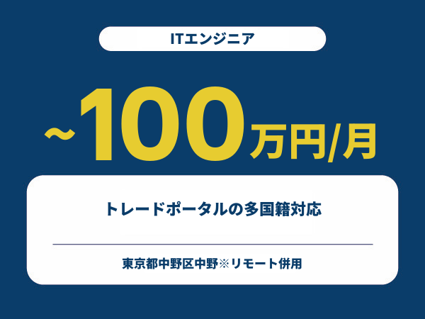 ★【~100万円/フリーランス】≪ITエンジニア≫トレードポータルの多国籍対応※30~50代活躍中!!