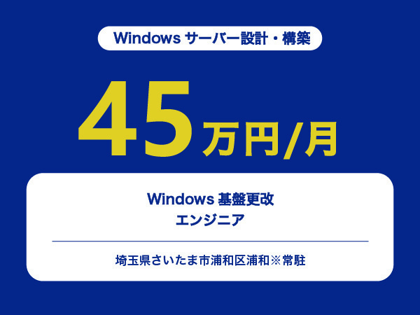 ★【~45万円/フリーランス】Windows基盤更改エンジニア※30～50代活躍中!!