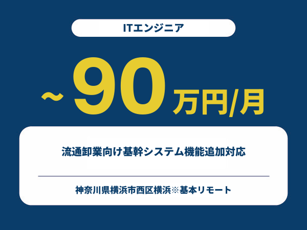 ★【~90万円/フリーランス】≪ITエンジニア≫流通卸業向け基幹システム機能追加対応※30～50代活躍中!!
