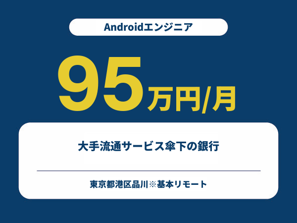★【~95万円/フリーランス】≪Androidエンジニア≫大手流通サービス傘下の銀行※30～50代活躍中!!