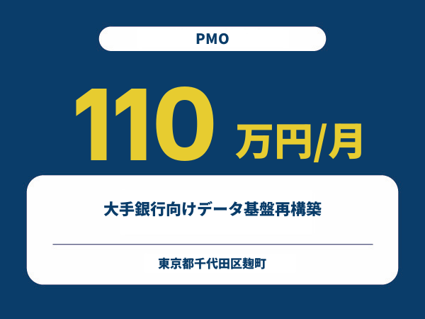 ★【~110万円/フリーランス】≪PMO≫大手銀行向けデータ基盤再構築※30～50代活躍中!!