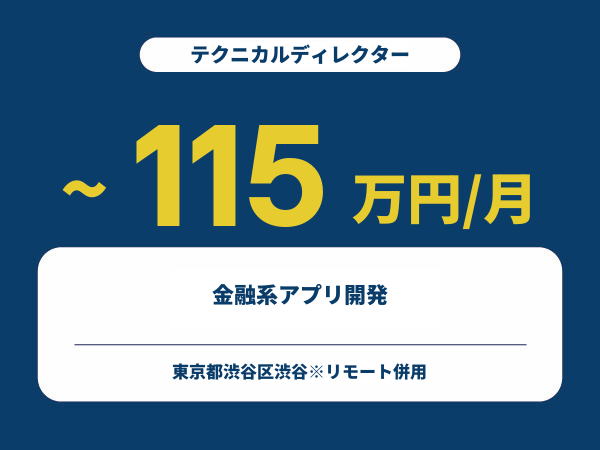 ★【~115万円/フリーランス】≪テクニカルディレクター≫金融系アプリ開発※30~50代活躍中!!