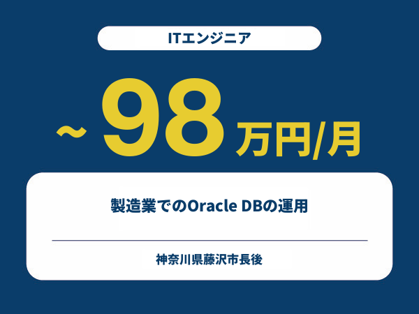 ★【~98万円/フリーランス】≪ITエンジニア≫製造業でのOracle DBの運用※30～50代活躍中!!