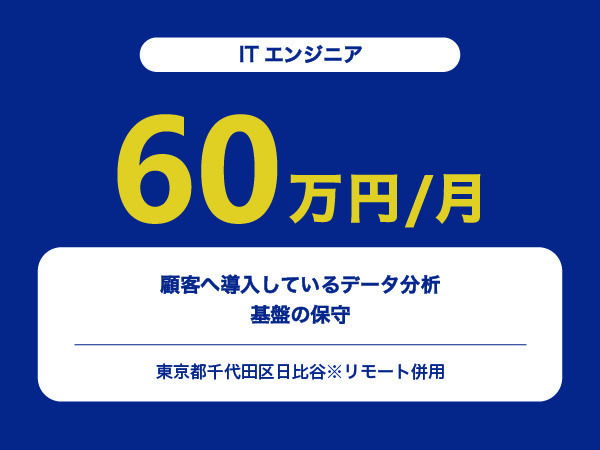 ★【~60万円/フリーランス】≪ITエンジニア≫顧客へ導入しているデータ分析基盤の保守※30～50代活躍中!!