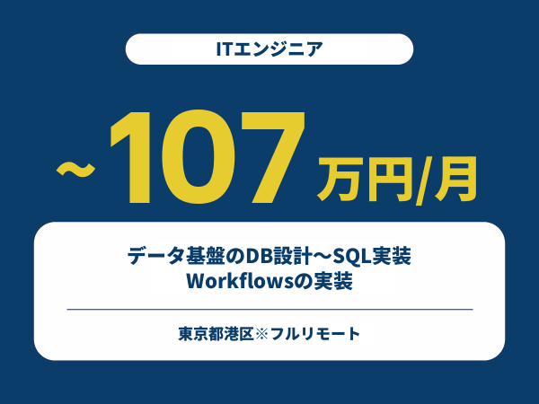 ★【~107万円/フリーランス】≪ITエンジニア≫データ基盤のDB設計～SQL実装・Workflowsの実装※30～50代活躍中!!