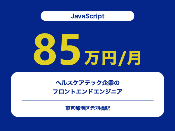 ★【~85万円/フリーランス】ヘルスケアテック企業のフロントエンドエンジニア※30～50代活躍中!!