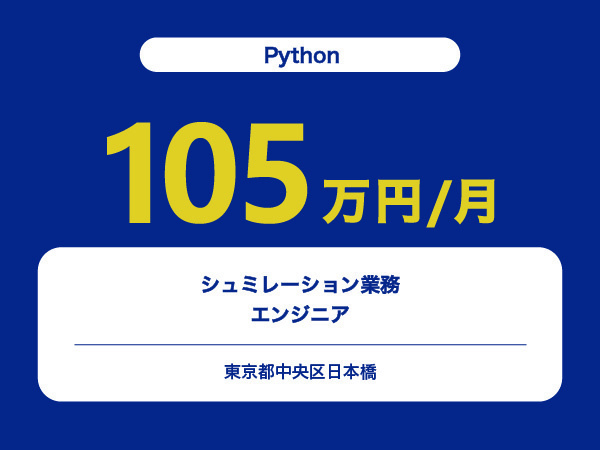 ★【~105万円/フリーランス】≪Python≫シュミレーション業務エンジニア※30～50代活躍中!!