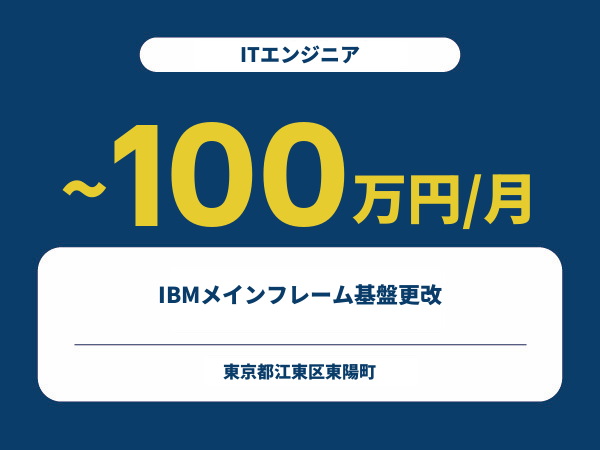 ★【~100万円/フリーランス】≪ITエンジニア≫IBMメインフレーム基盤更改※30～50代活躍中!!