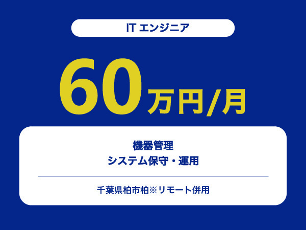 ★【~60万円/フリーランス】≪ITエンジニア≫機器管理システム保守・運用※30～50代活躍中!!