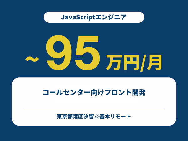 ★【~95万円/フリーランス】≪JavaScriptエンジニア≫コールセンター向けフロント開発※30～50代活躍中!!