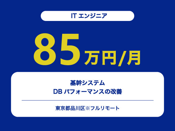 ★【~85万円/フリーランス】≪ITエンジニア≫基幹システムDBパフォーマンスの改善※30～50代活躍中!!