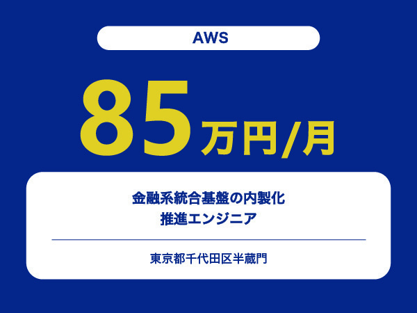 ★【~85万円/フリーランス】≪AWS≫金融系統合基盤の内製化推進エンジニア※30～50代活躍中!!