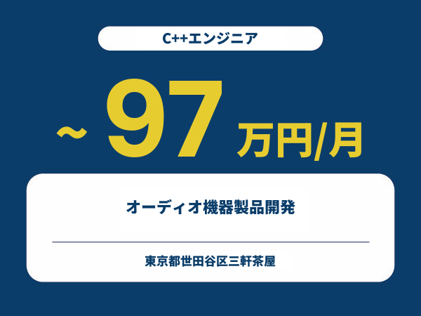 ★【~97万円/フリーランス】≪C++エンジニア≫オーディオ機器製品開発※30～50代活躍中!!
