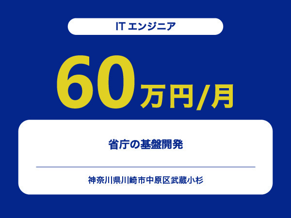 ★【~60万円/フリーランス】≪ITエンジニア≫省庁の基盤開発※30～50代活躍中!!