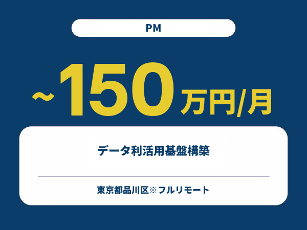 ★【~150万円/フリーランス】≪PM≫データ利活用基盤構築※30～50代活躍中!!