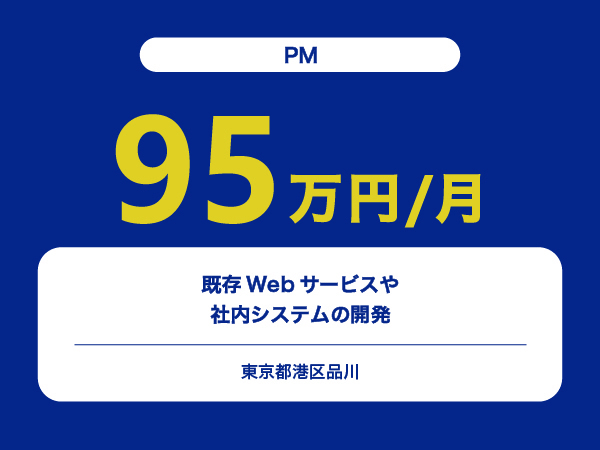 ★【~95万円/フリーランス】≪PM≫既存Webサービスや社内システムの開発※30～50代活躍中!!