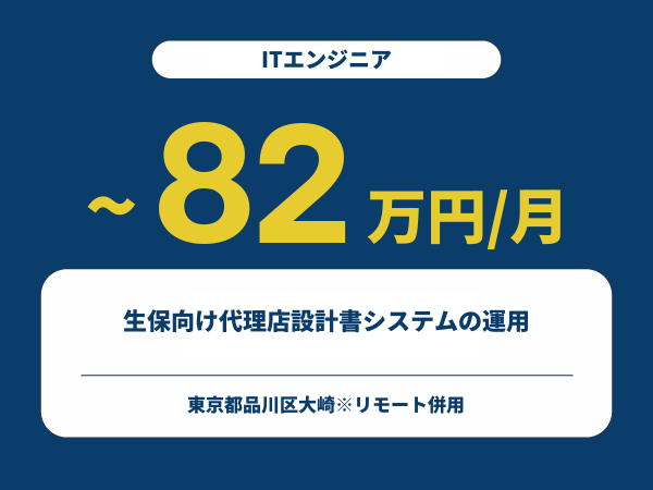 ★【~82万円/フリーランス】≪ITエンジニア≫生保向け代理店設計書システムの運用※30～50代活躍中!!