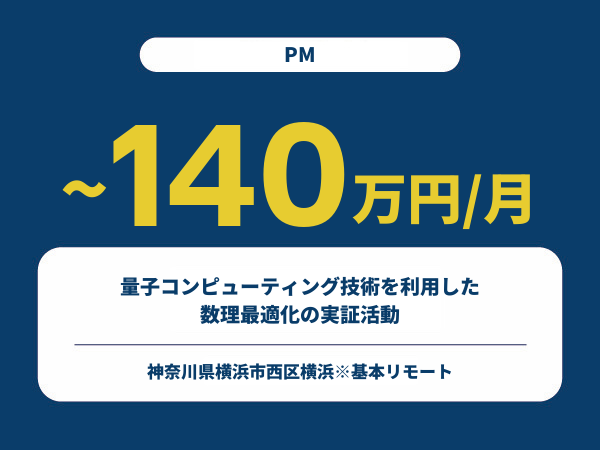 ★【~140万円/フリーランス】≪PM≫量子コンピューティング技術を利用した数理最適化の実証活動※30～50代活躍中!!
