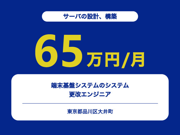 ★【~65万円/フリーランス】端末基盤システムのシステム更改エンジニア※30～50代活躍中!!